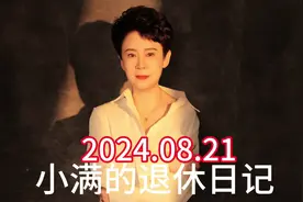 今天是我退休的一年零93天!每天写日记，记录心情