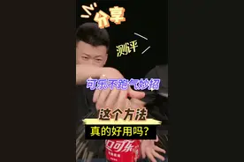没想到这个方法能让可乐不跑气， 确实不错#饮料 #自制饮品 #复制奶茶 #测评 #新喝法