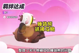 典藏艾比睡袋熊抓捕攻略来啦#蛋仔派对创作者激励计划 #蛋仔派对