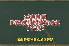 “职业教练揭秘：王者荣耀匹配机制被攻破的终极秘诀！”视频封面