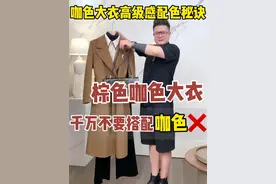 咖色大衣如何穿搭配色高级感❓拒绝显黑穿搭廉价❌ 秋冬穿搭 #咖色系穿搭 #大衣穿搭 #秋冬穿搭 #高级感配色视频封面