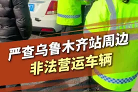 严查乌鲁木齐站周边非法营运车辆#交通违法 #交通整治 #遵守交通规则珍爱生命谨慎驾驶安全第一视频封面