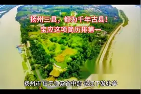 扬州三县，都为千年古县！哪个建县最早#扬州#仪征#高邮#宝应