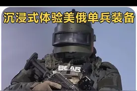 沉浸式体验美俄单兵装备 #军迷爱好者#军事爱好者#军迷发烧友#军事迷#军事科普视频封面