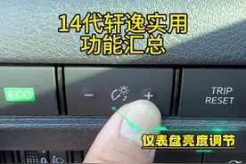 东风日产第14代轩逸实用功能汇总！#每天一个用车知识 #东风日产 #日产轩逸 #按键功能介绍 #用车小知识