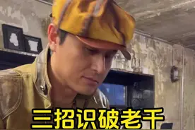 教你三招快速识破老千，最后一招最管用！ #刘世杰 #魔术 #赌博骗局