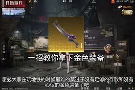 手把手教大家拿下金色装备 #和平精英地铁逃生