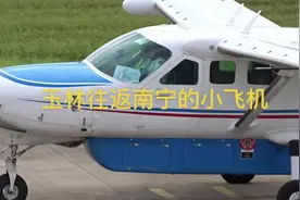 玉林往返南宁的小飞机不缺人坐#玉林福绵机场 #拍飞机视频封面