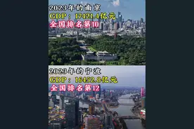 2024宁波与南京GDP已出炉，宁波：南哥我要来找你咯！#宁波 #南京 #gdp #城市发展视频封面