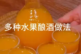 多种水果酿酒做法，好喝到停不下来，#学会快去试试吧🔥