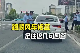 跑顺风车被查的正确回答#每天一个用车知识视频封面