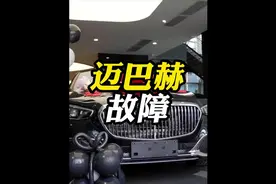 几百万买的迈巴赫竟然故障不断！视频封面