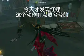 红蝶新增嘲讽动作#第五人格 #红蝶 #恐惧震慑 #玩第五人格玩的视频封面
