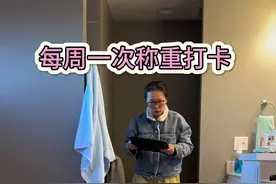 又到了一周一次称重打卡的日子，猜猜新的一周我瘦了没视频封面