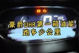 豪爵UHR150磨合期实测油耗，仅做参考。#uhr150