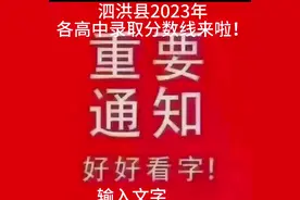 泗洪县 2023年各高中录取分数线来啦！💪👊🤛👏✌️视频封面
