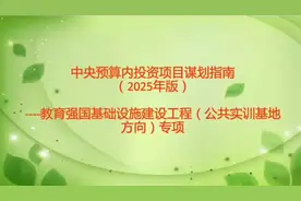 中央预算内投资项目谋划指南-教育强国公共实训基地专项#中央预算视频封面