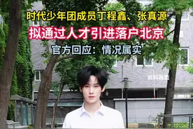时代少年团成员丁程鑫、张真源，拟通过人才引进落户北京，官方回应：情况属实。