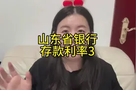 山东省各银行存款利率第三波视频封面