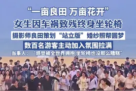 女生因车祸致残终身坐轮椅，摄影师良田策划“站立版”婚纱照帮圆梦，当事人：“感到被全世界拥抱 坐轮椅没那么糟糕”（闪电新闻）#正能量#暖心#婚纱#良田视频封面