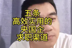 关于怎么进央国企工作，分享五个靠谱且高效的渠道