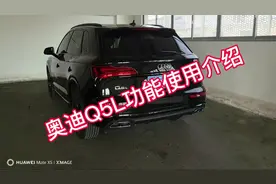 奥迪Q5L功能使用介绍#奥迪 #奥迪q5l #奥迪Q5L #奥迪功能讲解