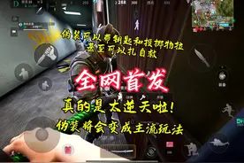 全网首发！伪装带钥匙带投掷物甚至扎自救针教程。伪装时代来了！