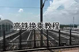 人人必备高铁换乘技能