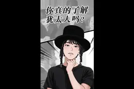 占有世界60%财富的犹太人你了解多少？ #原创动画 #冷知识视频封面