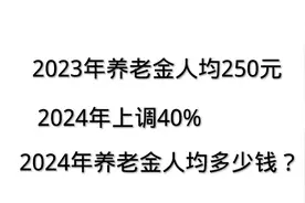 2023年养老金人均250元，2024年上调40%，2024年人均多少钱？视频封面
