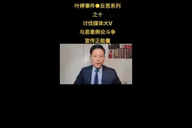 #抖来普法2022 叶婷事件，讨伐媒体大V，与恶意舆论作斗争视频封面