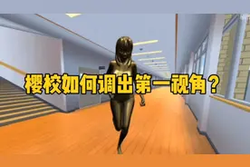 樱花校园模拟器：樱校如何调出第一视角？第一视角教程来了