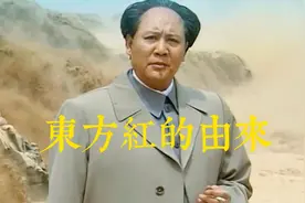 你知道东方红这首歌是怎么来的吗#东方红太阳升 #历史 #影视解说