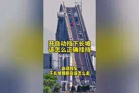 开自动挡的车遇到下长坡该怎么正确挂挡你知道吗#汽车知识 #用车知识 #汽车小知识