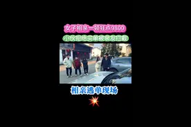 女子相亲带亲友蹭吃，一顿狂点9800，小伙拒绝买单被围堵。#相亲奇葩事 #买单 #内容过于真实视频封面