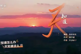 《天知道》这首歌竟然跟Funky的暴风乐队和Beyond乐队有这么多…