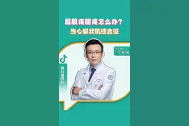 屁股疼，腿疼，当心这个问题！ #医疗健康创作训练营 #梨状肌综合症 #骨科知识科普 #医学小知识视频封面