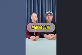 挑战一下自己的肺活量！赶紧来试试吧！#挑战憋气#肺活量视频封面