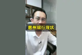 惠州银行的现状！ #惠州 #惠州同城 #银行 #贷款 #惠州刘行长视频封面
