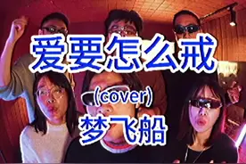 戒不掉你#梦飞船 #爱要怎么戒 #音乐就要这么玩 #阿卡贝拉纯人声 #翻唱视频封面