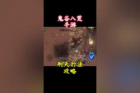 鬼谷八荒手游 刑天打法攻略#鬼谷八荒 #taptap发现好游戏 #修仙视频封面