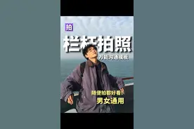 下次遇到栏杆！快试试这四招！ #抖音摄影美学大赏 #拍照 #原相机