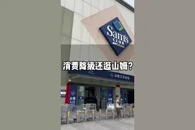 消费降级只能让我购物更清醒，169的菜板不舍得换，但山姆260的会员还是要冲。你可以喷他收门票，但别喷他品控差。毕竟外面买不到山姆同款（同等质量同等配方配料）。踩雷是概率问题，毕竟别家一片火海的时候，山姆有几个坑也正常。不是崇洋媚外，是小命就一条，普通人很难买到低价高品质产品。更讽刺的是好多国货给山姆一个标准，给国人一个标准，额？ 目前看胖东来是唯一可以和山姆掰手腕的，奈何只有河南才有哇#山姆会员店 #山姆 #山姆超市 #食品安全 #日用品