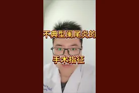 阑尾结石 阑尾里边长结石，堵塞阑尾腔而引起阑尾炎症、化脓等！#阑尾炎 #微创手术 #儿外何医生 #抖出健康知识宝藏 #情绪松绑给心灵放个假