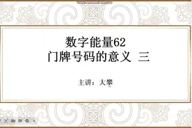 数字能量62 门牌号码的意义 三视频封面