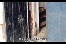 梦见自家门被人弄坏了#愿所求皆所愿 #国学文化 #智慧人生视频封面