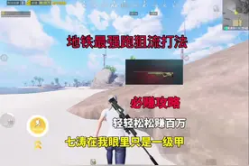 地铁最强打法：跑狙流打法必赚攻略，七级套哭晕在厕所