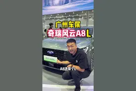 风云A8L对比风云A8提升了什么？ 你们觉得风云A8怎么呢？#2024奇瑞真的没客气 #2024奇瑞汽车广州国际汽车展览会#奇瑞汽车#广州车展