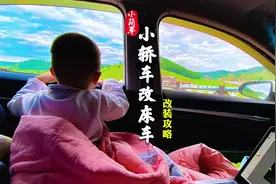 家用小轿车改床车方法步骤来了，座椅放倒就是床视频封面