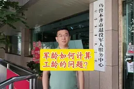 军龄如何计算工龄问题解答来啦！ #让军人成为全社会尊崇的职业视频封面